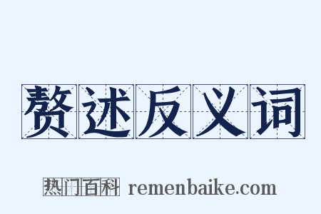 赘述反义词是什么意思的图片